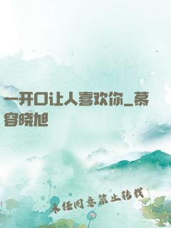 一开口让人喜欢你