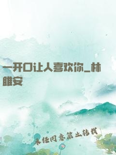一开口让人喜欢你