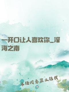 一开口让人喜欢你