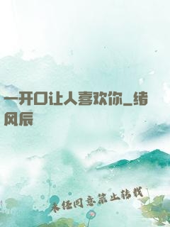 一开口让人喜欢你
