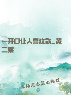 一开口让人喜欢你