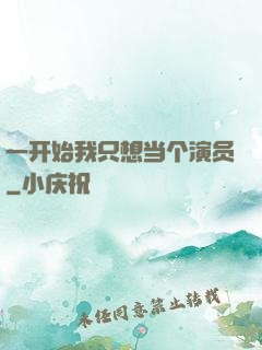 一开始我只想当个演员