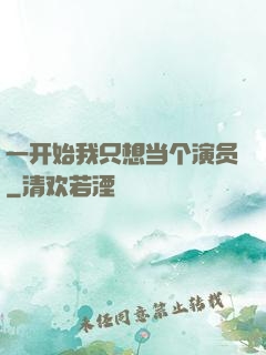 一开始我只想当个演员