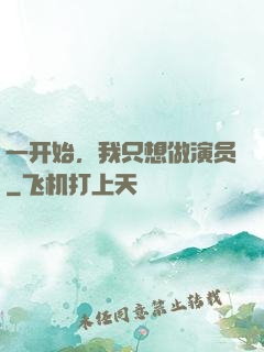 一开始，我只想做演员
