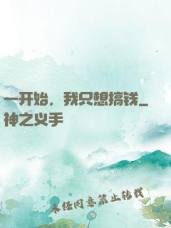 一开始，我只想搞钱