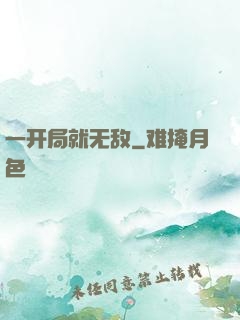 一开局就无敌