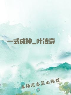 一式成神