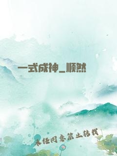 一式成神