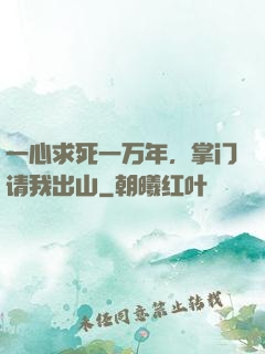 一心求死一万年，掌门请我出山