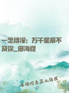 一念情深：万千星辰不及你