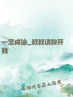 一念成仙