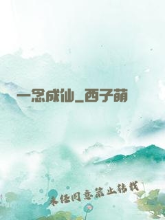 一念成仙