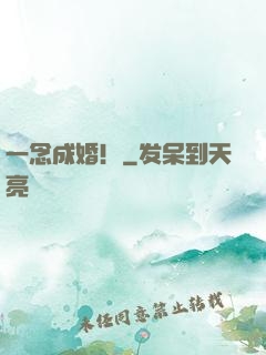 一念成婚！