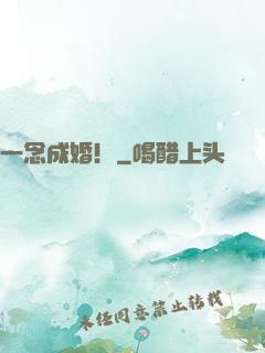 一念成婚！