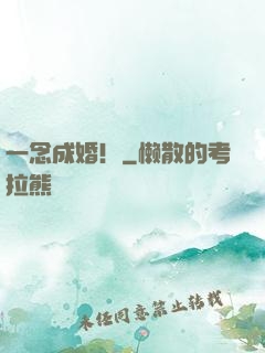一念成婚！