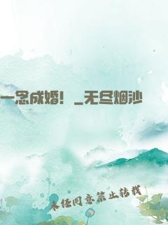 一念成婚！
