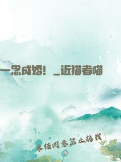 一念成婚！