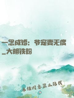 一念成婚：爷宠妻无度