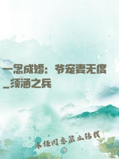 一念成婚：爷宠妻无度