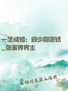 一念成婚：顾少别傲娇