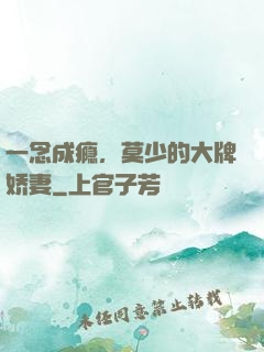 一念成瘾，莫少的大牌娇妻