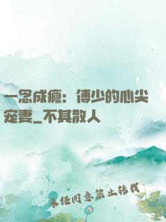 一念成瘾：傅少的心尖宠妻