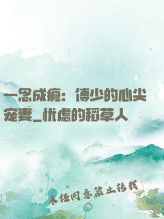 一念成瘾：傅少的心尖宠妻