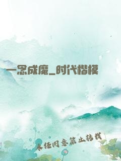 一念成魔
