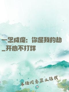 一念成魔：你是我的劫