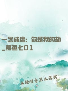 一念成魔：你是我的劫