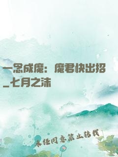 一念成魔：魔君快出招