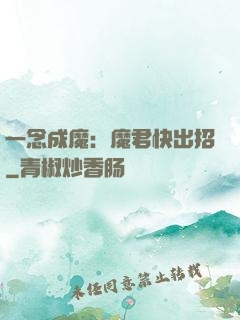一念成魔：魔君快出招