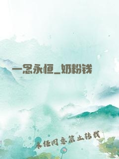 一念永恒