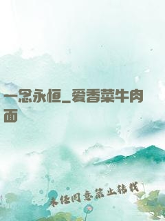 一念永恒