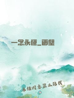 一念永恒