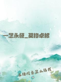 一念永恒