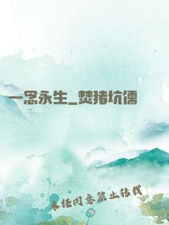 一念永生