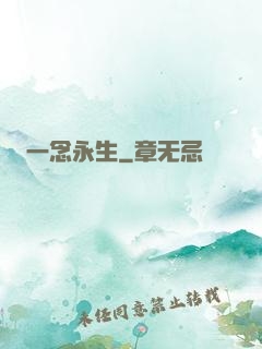 一念永生
