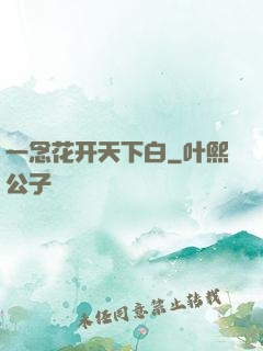 一念花开天下白