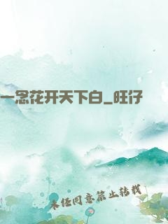 一念花开天下白
