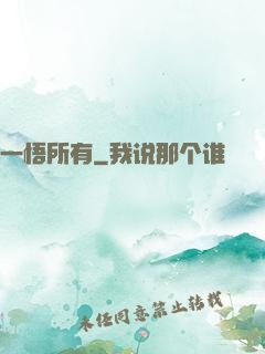 一悟所有