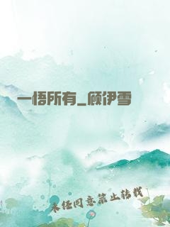 一悟所有