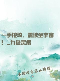 一手挖坟，震惊全宇宙！