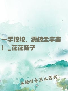 一手挖坟，震惊全宇宙！