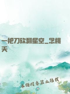 一把刀砍翻星空