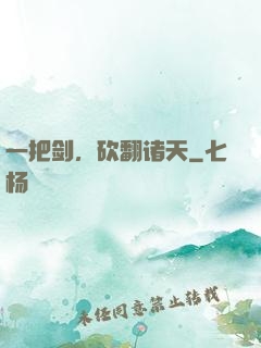一把剑，砍翻诸天