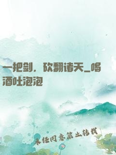 一把剑，砍翻诸天