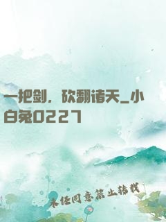 一把剑，砍翻诸天