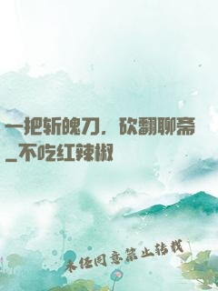 一把斩魄刀，砍翻聊斋