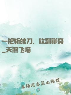 一把斩魄刀，砍翻聊斋